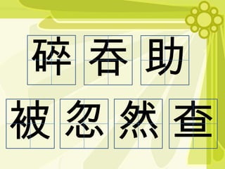 碎吞助
被忽然查

 