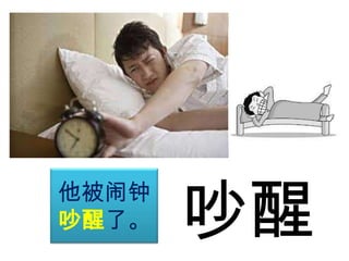 他被闹钟
吵醒了。

吵醒

 