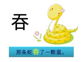 吞
那条蛇吞了一颗蛋。

 