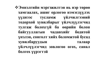 Эмнэлгийн мэргэжилтэн нь нэр төрөө
хамгаалах, ашиг орлогоо нэмэгдүүлэх
үүднээс
тусламж
үйлчилгээний
тодорхой хувилбарыг үйлчлүүлэгчид
тулгаж болохгүй ба өөрийн болон
байгууллагын чадавхийг бодитой
үнэлэн, сонголт хийх боломжтой бусад
хувилбаруудын
талаар
үйлчлүүлэгчид зөвлөгөө өгөх, санал
болгох үүрэгтэй

 