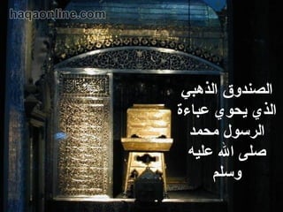 ‫الصندوقجو الذهبيجو ‬
‫الذيجو يحويجو عباءةجو ‬
‫الرسولجو محمدجو ‬
‫صلىجو الجو عليهجو ‬
‫وسلم‬

 