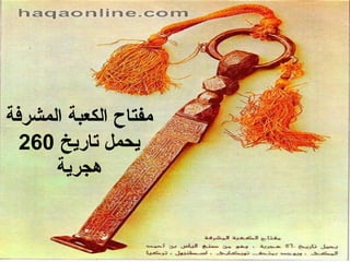 ‫مفتاح الكعبة المشرفة‬
‫يحمل تاريخ 062‬
‫هجرية‬

 