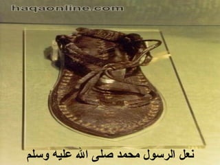 ‫نعللع الرسوللع محمدلع صلىلع اللع عليهلع وسلم‬

 