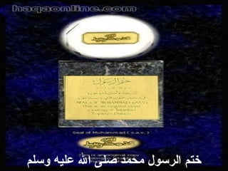 ‫ختملع الرسوللع محمدلع صلىلع اللع عليهلع وسلم‬

 