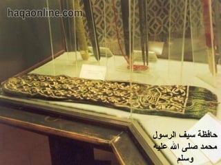 ‫حافظةجو سيفجو الرسولجو ‬
‫محمدجو صلىجو الجو عليهجو ‬
‫وسلم‬

 