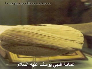 ‫عمامةجو النبيجو يوسفجو عليهجو السلم‬

 