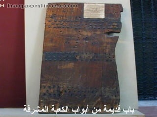 ‫باب قديمة من أبواب الكعبة المشرفة‬

 