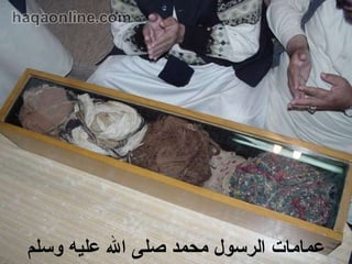 ‫عمامات الرسول محمد صلى ال عليه وسلم‬

 