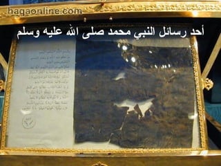 ‫أحد رسائل النبي محمد صلى ال عليه وسلم‬

 