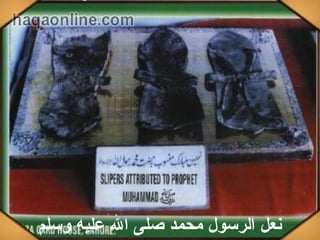 ‫نعللع الرسوللع محمدلع صلىلع اللع عليهلع وسلم‬

 