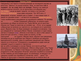 Левски пред съда (худож. Калина Тасева)
Свещеникът поп Христо Стоилов разказва за последните мигове на
апостола: "Дяконът се държа юнашки. Каза, че наистина той е
първият, но че след него са хиляди . Палачът му наметна
въжето и ритна столчето. Аз се просълзих и се обърнах към "
Св. София", за да не видят турците, че плача, и си тръгнах. "
Михаил К. Буботинов също дава описание: "На 1873 лето, 5
февруарий, вторник, пазарен ден в София - 2 часа преди зори, в
двора на пашовия конак — на мястото на днешния княжески дворец,
стана необикновено разшавание на пашовските сеймени. По заповед
на Мазхар паша, тогава Средецкий губернатор, се изпрати един
мулезимин да обади на иконом поп Тодор Митов, да се приготви...
Иконом поп Тодор се приготви за половин час... И ето, че се зададе
губернатора на каляска със свитата си, състоящата се от десетина
души. Веднага след тях биде приведен на средата на мегдана, токущо извадений из тъмницата Васил Левски, конвоиран от един взвод
заптии и 4 взвода аскер, облечен в костюма си, както е бил хванат от
властите при ханчето, с тежки окови на нозете, но без
присъдний иллям на гърдите. Мазхар паша, обърнат към свещеника,
заповяда му да се приближи при Левски и свободно да извърши
верозаконните потреби. Щом се приближи свещеника при Левски,
пашата се оттегли на 7-8 разкрача и същевременно даде знак да
направят същото и хората от свитата му. ...
Що за себе е изповядал в случая Левски, не е могло да бъде
предадено от свещеника-изповедник. Обаче в общи думи: отец Тодор
ми е приказвал, че Левски стоял бодър и в присъствие духа казал: "В
младините си бях иеродякон Игнатий, напуснах службата в съзнание,
че бях повикан да изпълнявам друга, по-належаща, по-висока и посвещена служба към поробеното отечество, която ... дано!" Тук
Левски се просълзил и помолил свещеника да се помоли Богу за
иеродякон Игнатий ...

 