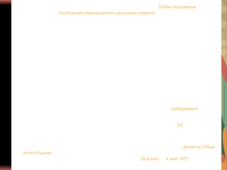 След завръщането си в румънската столица на 26 август 1869 г. Левски се включва активно в
живота на младата българска емиграция. В края на 1869 г. заедно с Любен Каравелов участва в
създаването на Българския революционен централен комитет. Той се стреми да убеди
емиграцията, че центърът на подготовката на предстоящото въстание трябва да се пренесе във
вътрешността, че българите трябва да разчитат на своите собствени сили, а не на външна
помощ, че трябва да се скъса решително с необмислените комбинации с балканските страни.
Емигрантските дейци съзнават необходимостта от организиране на народа, но никой няма план
кой и как да го направи. Те трудно се разделят и с традиционните си схващания за чужда помощ и
за ръководене на революционното движение извън страната. Разочарован от емиграцията, през
май 1870 г. Левски се завръща в България и се заема с доизграждането на комитетска мрежа. До
края на 1871 г. успява да създаде гъста мрежа от революционни комитети, обединени в цялостна
ВРО. За столица на ВРО е обявен Ловеч, а комитетът в този град е обявен за БРЦК. В запазената
документация и в печата на организацията той е наричан още Привременно правителство на
България. Създаването на ЦК в България изключително важна стъпка в укрепването на
вътрешната комитетска организация. С това Левски осигурява организационно работата си по
подготовката на въстанието в страната. Ловешкият комитет го подпомага в поддържането на
връзките с емиграцията. Левски разглежда ЦК в България като върховно ръководство на
революционното движение с общонационални функции. Селските и градските частни комитети в
революционната организация обединяват в себе си представители на всички социални групи в
българското общество. Левски единствен от „четеримата големи“ на българската революция
достига до прозрението, че в подготовката трябва да бъдат привлечени и чорбаджиите. Техните
средства са особено нужни за материалната осигуреност на предстоящото въстание. Той
предвижда получаване на тези средства по доброволен начин, но за тези, които отказват да
подкрепят народното дело, той въвежда революционен терор[5].
Към края на 1871 г. изградената ВРО е единствената реална сила, способна да постави на
дневен ред българския национален въпрос. Комитетите започват активна работа за привличане
на привърженици, за събиране на средства и закупуване на оръжие. Когато работата нараства,
БРЦК изпраща двама помощници на Левски през втората половина на 1871 г. — Димитър Общи и
Ангел Кънчев. Същата година изработва програма и проектоустав на БРЦК. Инициатор и
участник е на първото общо събрание на БРЦК в Букурещ (29 април — 4 май 1872 г.). В края на
юни 1872 г. напуска Букурещ и като пълномощник на БРЦК пред комитетите в България започва

 