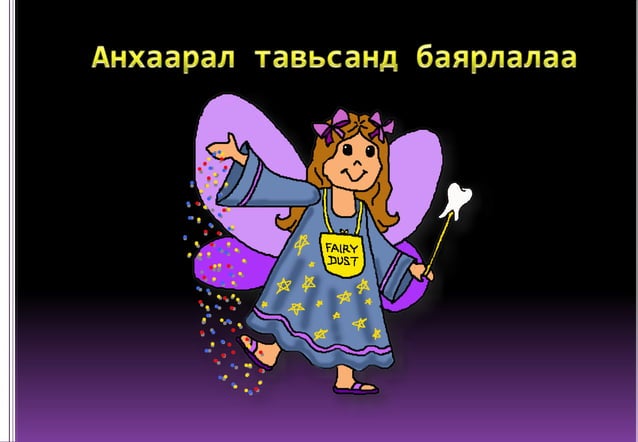 Сүүн болон бүрэн хэлбэржээгүй байнгын шүд