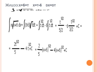 ЖИШЭЭ:X+6=T X=T-6 DX=DT
 