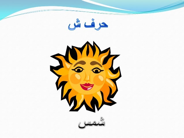 الحروف الهجائية