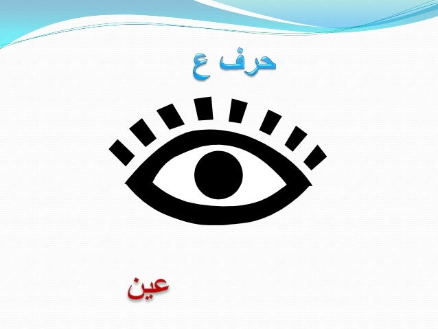 الحروف الهجائية