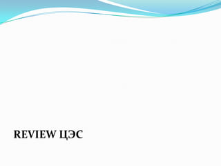 REVIEW ЦЭС
 