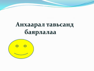 Анхаарал тавьсанд
баярлалаа
:
 