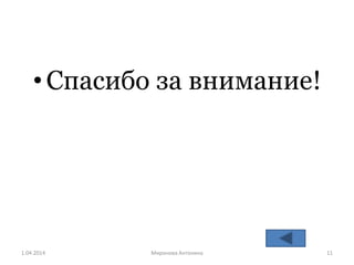 •Спасибо за внимание!
1.04.2014 Mиронова Антонина 11
 