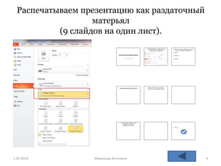 Распечатываем презентацию как раздаточный
матерьял
(9 слайдов на один лист).
1.04.2014 Mиронова Антонина 4
 