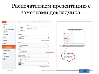 Распечатываем презентацию с
заметками докладчика.
Заметки
докладчика
1.04.2014 Mиронова Антонина 5
 