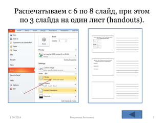 Распечатываем с 6 по 8 слайд, при этом
по 3 слайда на один лист (handouts).
1.04.2014 Mиронова Антонина 7
 