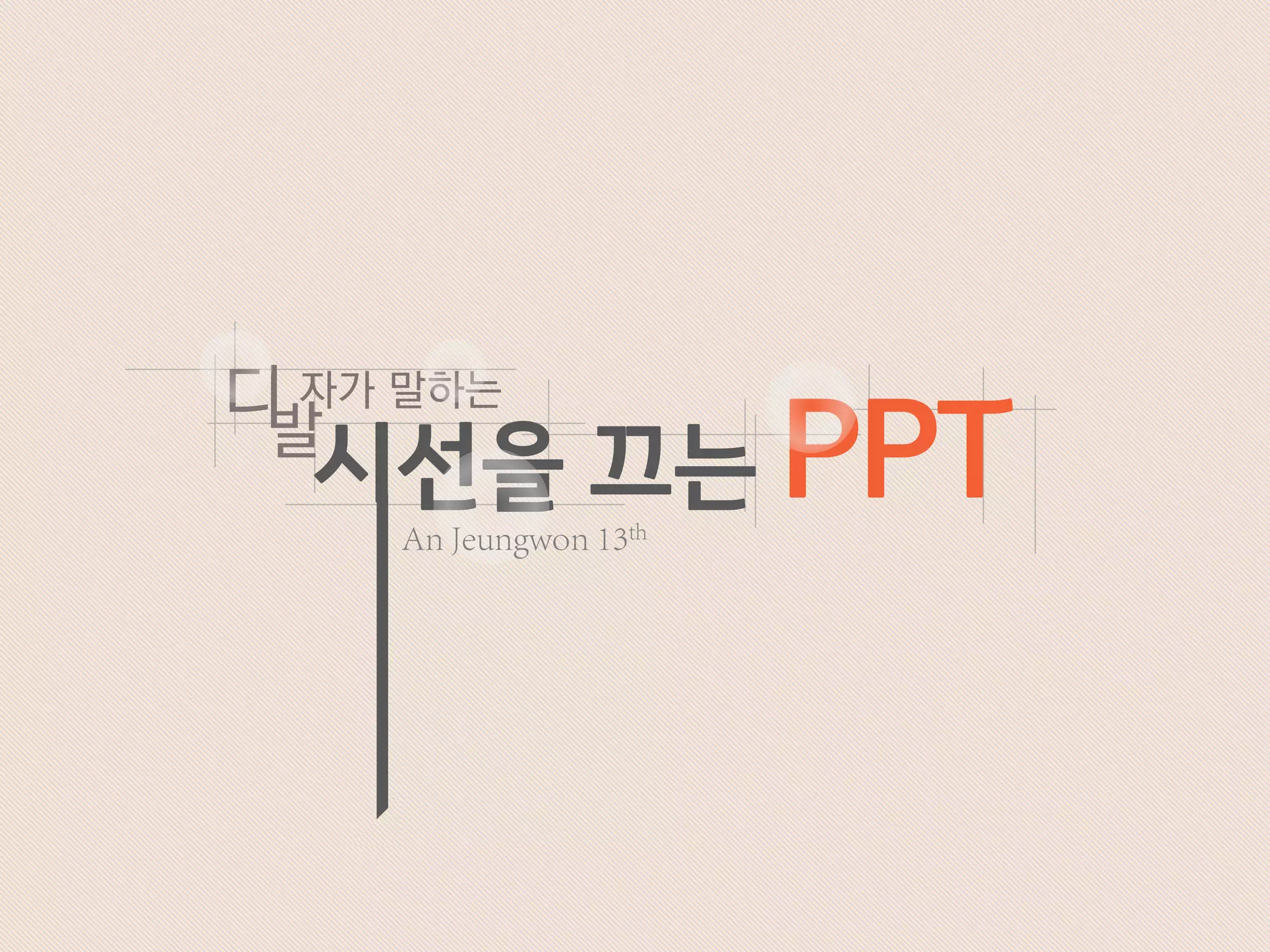 시선을 끄는 PPT
디발
자가 말하는
 