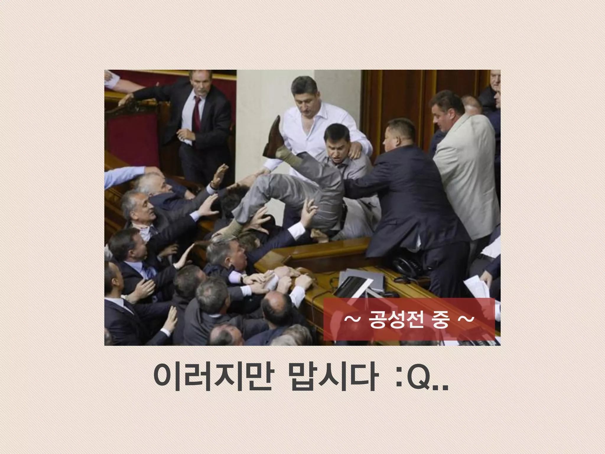 ~ 공성전 중 ~
이러지만 맙시다 :Q..
 