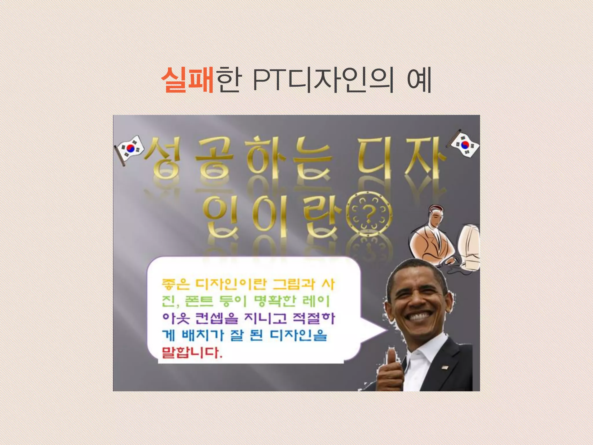 실패한 PT디자인의 예
 