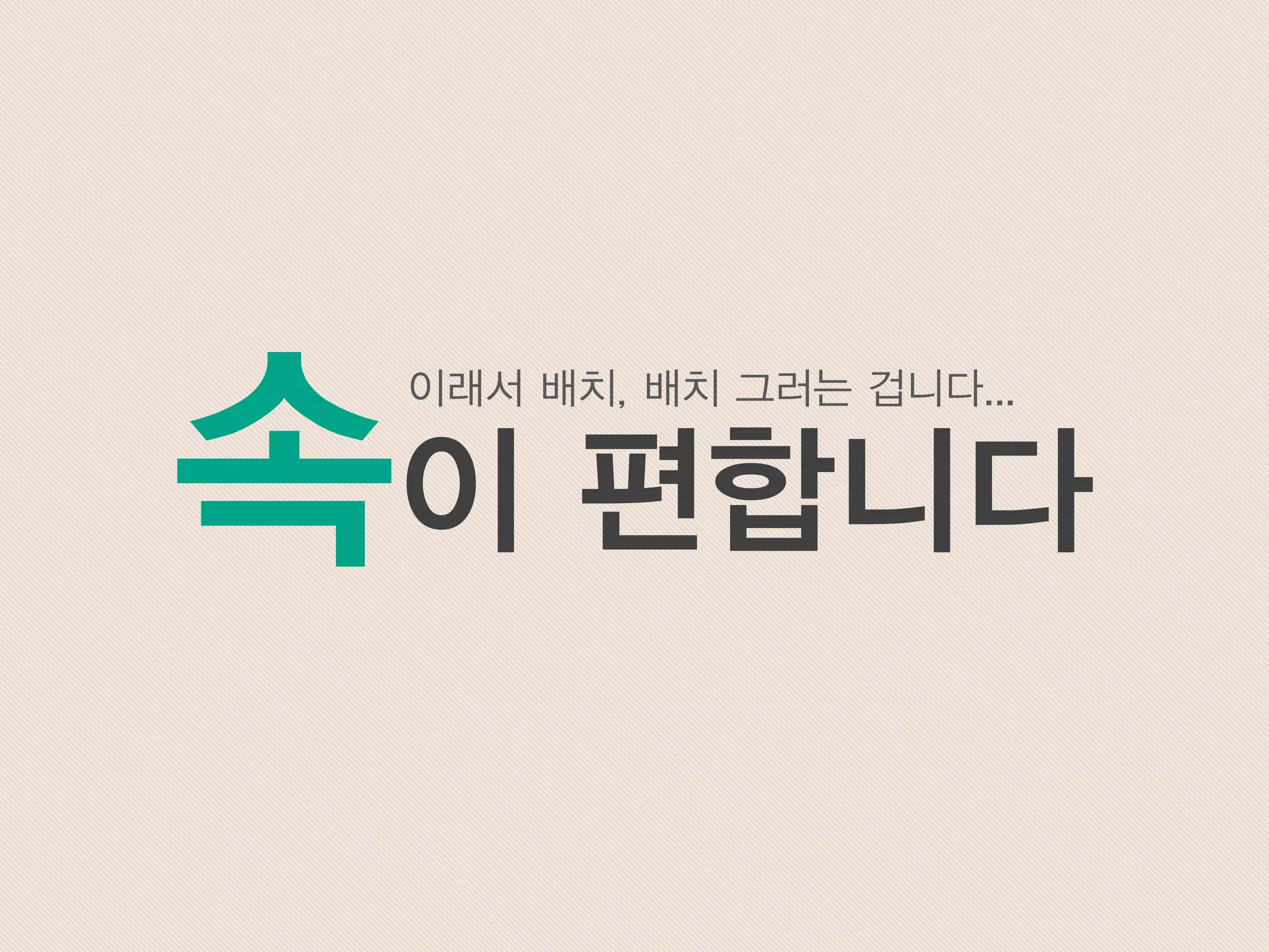속이 편합니다
이래서 배치, 배치 그러는 겁니다...
 