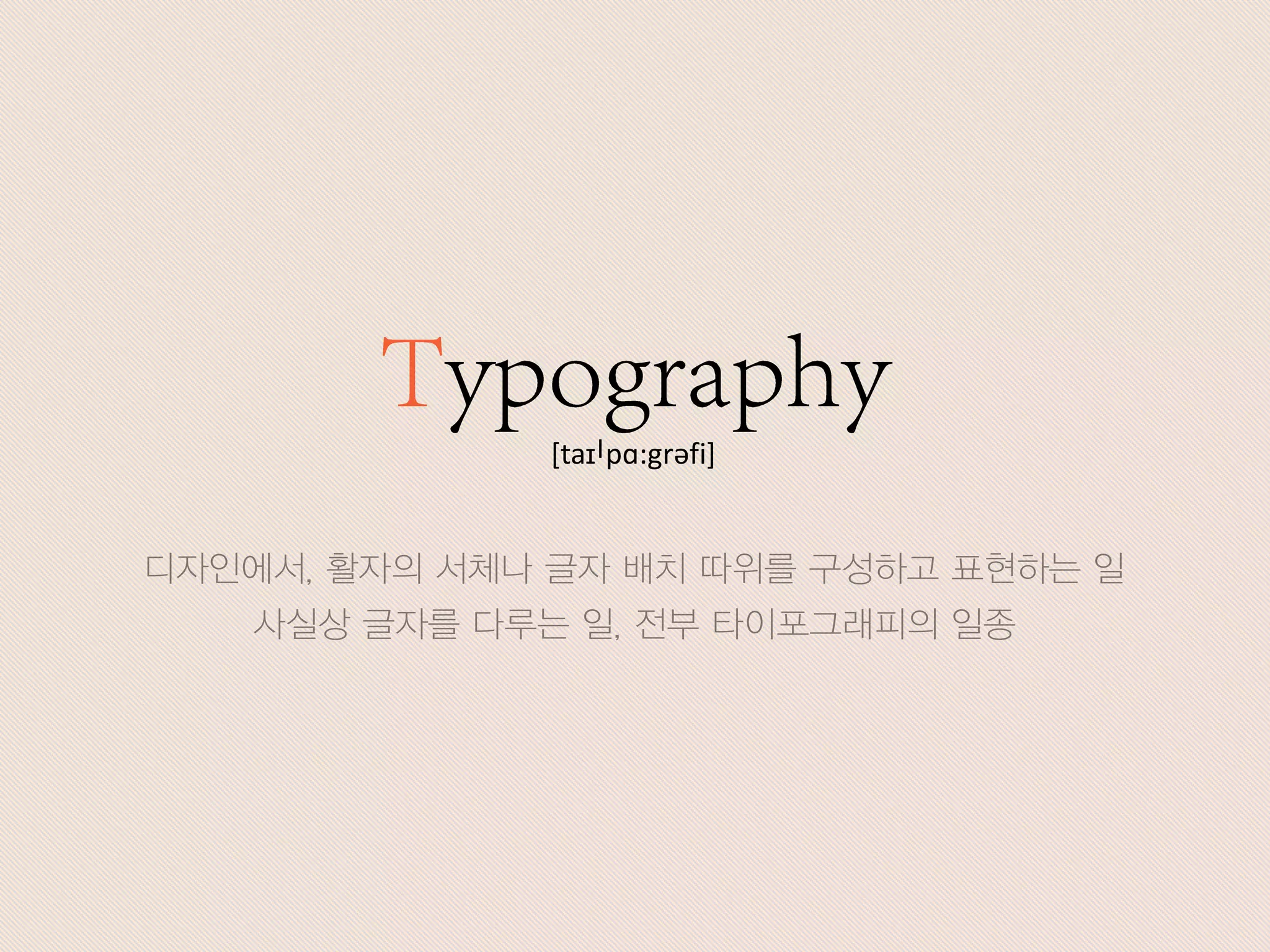 사실상 글자를 다루는 일, 전부 타이포그래피의 일종
[taɪ|pɑ:grəfi]
디자인에서, 활자의 서체나 글자 배치 따위를 구성하고 표현하는 일
 