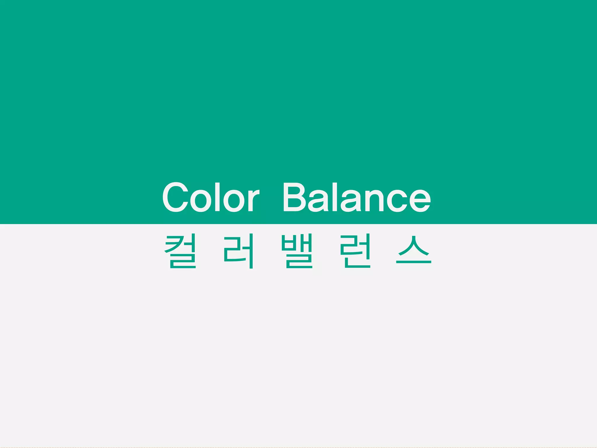 컬 러 밸 런 스
Color Balance
 