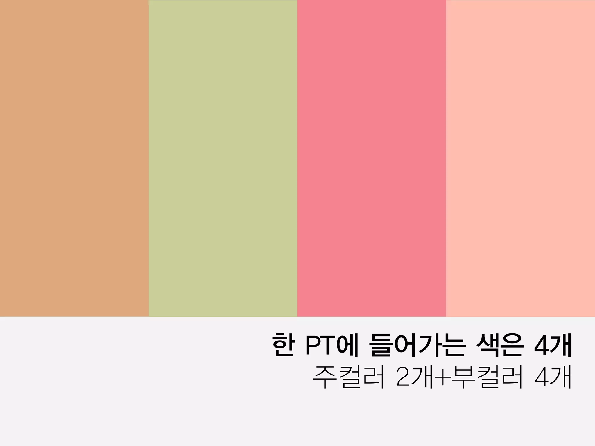 한 PT에 들어가는 색은 4개
주컬러 2개+부컬러 4개
 