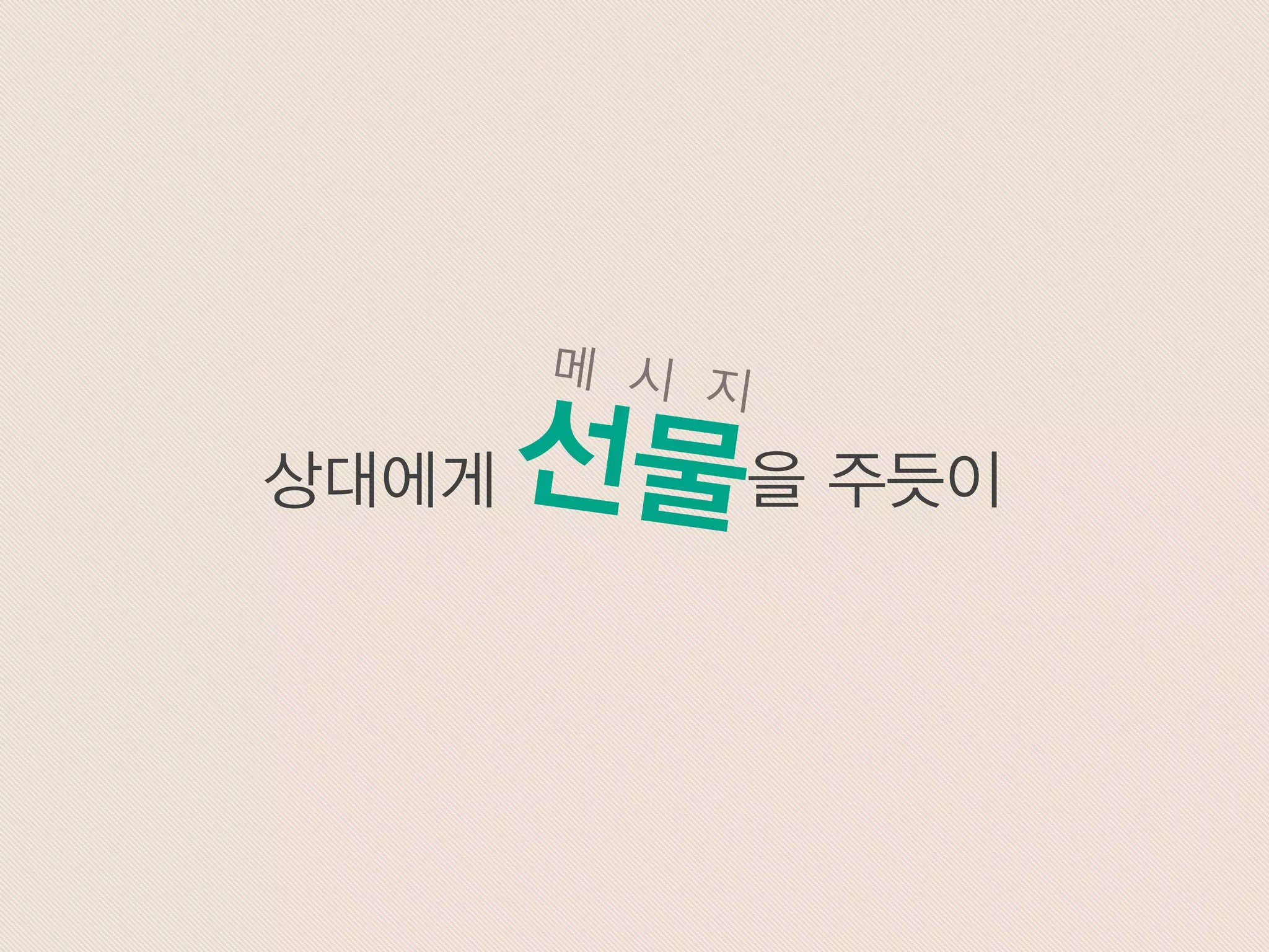 상대에게 을 주듯이
 