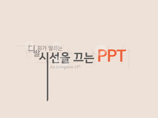 시선을 끄는 PPT
디발
자가 말하는
 