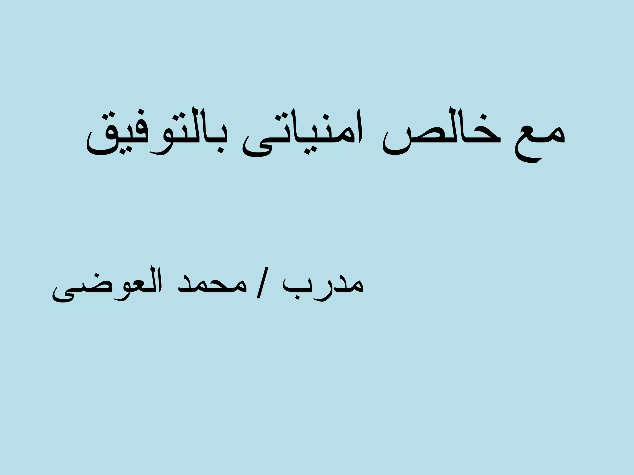 بالتوفيق امنياتى خالص مع
العوضى محمد / مدرب