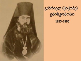 გაბრიელ (ქიქოძე)
ეპისკოპოსი
1825-1896
 