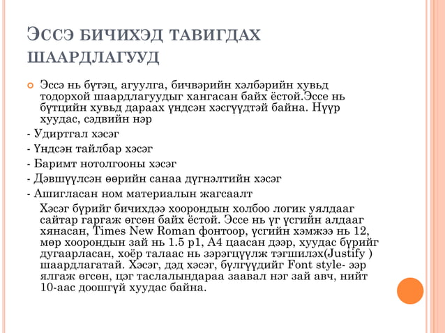 Эссэ хэрхэн бичих вэ?