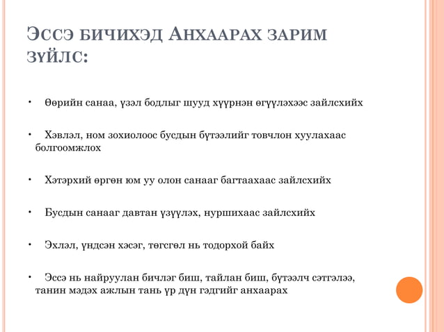 Эссэ хэрхэн бичих вэ?