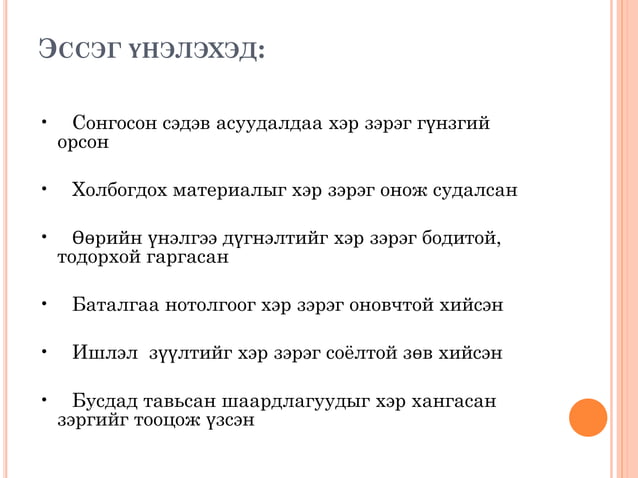 Эссэ хэрхэн бичих вэ?