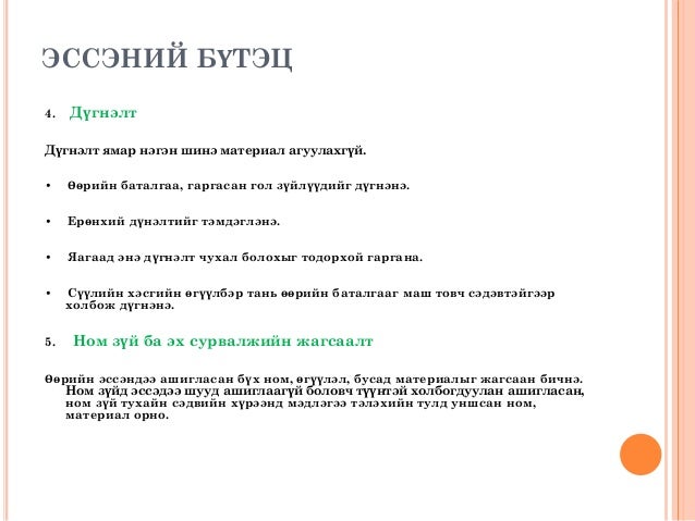Эссэ хэрхэн бичих вэ?