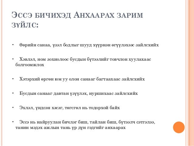 Эссэ хэрхэн бичих вэ?