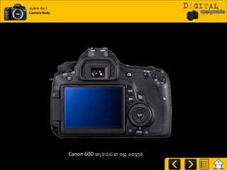 කැමරා ෙඳ |
Camera Body
Canon 60D රැමණාවර පසු යපුවම
 