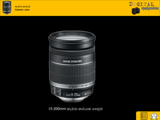 කැමරා කාචය|
Camera Lens
18-200mm රැමණා රාචයර යපුවම
 