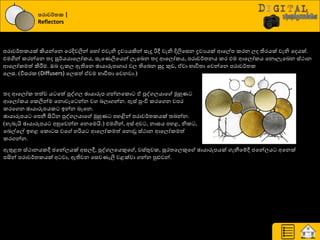 නරාවර්තක |
Reflectors
පණාව්ණත්‍රයක් කියන්යන යණදිවලින් යහෝ එවැනි ද්‍රවයයකින් සෑදූ රිී වැනි දිලියසන ද්‍රවයයක් ආයල්ප රණන ෙද තිණයක් වැනි යදයක්.
එමගින් රණන්යන ත්‍ද සූ්ණයයායෙෝරය, සැයයලියයන් ෙැයදන ත්‍ද ආයෙෝරය, පණාව්ණත්‍නය රණ එම ආයෙෝරය යනොෙැයදන ස්ථාන
ආයෙෝරමත් කිරීමම. ඔද දැරෙ ඇතියන ඡායාරූපාගාණ වෙ තියදන සුදු කුඩ, ඒවා ාාිතත්‍ා යවන්යන පණාව්ණත්‍ර
යෙස. (ිතසණර (Diffusers) යෙසත් ඒවම ාාිතත්‍ා යවනවා.)
ත්‍ද ආයෙෝර ත්‍ත්ව ය යත් පුවගෙ ඡායාරූප ගන්නයරො ඒ පුවගෙයාය ුකහුය
ආයෙෝරය යරලින්ම යනොවැය න්න වග දොගන්න. ඇස් පුවිප රණයගන වපණ
රණයගන ඡායාරූපයර ඉන්න දෑයන.
ඡායාරූපය යපනී සිියන පුවගෙයාය ුකහුය පහිබන් පණාව්ණත්‍රයක් ත්‍දන්න.
(හැදැයි ඡායාරූපය අහුයවන්න යනයමයි.) එමගින්, අස් අව , නාසය පහළ, නිර ,
යදල්යල් ඉහළ යරො ස වය හරිය ආයෙෝරමත් යනොවූ ස්ථාන ආයෙෝරමත්
රණගන්න.
ඇතුළත්‍ ස්ථානයරී ජයන්ෙයක් අසෙී, පුවගෙයයකුය , වස්තුවර, සුණත්‍යෙකුය ඡායාරූපයක් ගැනීයේී ජයන්ෙය අයනක්
පසින් පණාව්ණත්‍රයක් අ වා, ඇතිවන යසවයැලි වළක්වා ගන්න පුළුවන්.
 