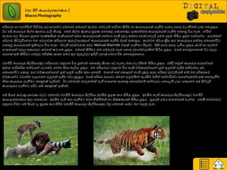 වෙ ජීවී ඡායාරූනකරණය |
Macro Photography
පරිසණය හා වනජීිතන් ිළලිදහ අ යනයන් අමත්‍ණව ත්‍මාය රැමණා යමවෙේ ාාිතත්‍ා කිරීමම හා ඡායාරූපයක් ගැනීම ගැනද යහොහ වැ හීමක් ෙදා ගත්‍යුතුය.
ඊ අිළ ඡායාරූප ශිල්ප ඥානය යැයි කියුක. යමම ශිල්ප ඥානය ප්‍රගුය යනොරළ යරයනකු ගුයාත්මර ඡායාරූපයක් ගැනීම අපහසු ිතය හැර. නවීන
රැමණා වෙ තියයන නූත්‍න ත්‍ාක්ෂණිර හැකියාවන් සමග ඡායාරූපයක් ගන්න හැකි වුවද සමහණ අවස්ථාවෙී යමම දුවම තිබිය යුතුම වන්යන්ය. යගොේමන්
යේොව කිට්ටුවීයගන එන යවොවර ඉගියෙන කුරුල්යෙකුය ඡායාරූපයක් ගැනීම මදක් අපහසුය. රැමණාව ස්වයවක්‍රීය රණ ඡායාරූපය ගත්ත්‍ද යදොයහෝිත
යදොහවූ ඡයාරූපයක් ප්‍රතිඵෙය ිතය හැර. එවැනි අවස්ථාවර අප Manual Override එරක් ගැනීම සිදුයේ. ISO අගය ඉහළ දැමිය යුතුය, ෂ ්ණ හා ඇපච්ණ
අවරනයන් අදාෙ අරාණය යවනස් රණ ගත්‍ යුතුය. යමයසේ කිරීමම ත්‍ම යමවෙම ගැන යහොහ අවයදෝ යකින් සිියය යුතුය. එයසේ යනොවුනයහොත් ඊ අදාෙ
යවනස් රේ කිරීමම යමුවව පරීමක්ෂා රණන අත්‍ණ තුණ කුරුල්ො ඉගිලී යගොස් හමාණ වීම යනොඅුවමානය.
වනජීවී ඡායාරූප ශිල්ිළයයකු පරිසණය අුවගත්‍ ිතය යුත්යත් යරයසේද කියන යව ගැනද මනා වැ හීමත් තිබිය යුතුය. එහිී ත්‍ුකන් ඡායාරූප අණගන්යන්
කුමන පාරිසරිර ත්‍ත්වයන් ය යත්ද යන්න සිත්‍ා දැලිය යුතුය. එම පරිසණය අුවගත්‍ ිතය හැකි ව්ණයයන්යගන් යුත් ඇුනමක් ඇඳීම අනිවා්ණය යේ.
යදොයහෝිත යරොළ පා ව්ණයයන්යගන් යුත් ඇුනේ ඇඳීම ඉත්‍ා යහපති. එයහත් ගස් යරොළන් නැති දුඹුරු පැහැ පරිසණ පව තියක් නේ එම පරිසණයේ
ව්ණයයන් වඩාත්ම ගැළයපන ඇුනමක් ඇඳීම වඩා සුදුසුය. එයසේ පරිසණ පැහය සමාන ඇුනමකින් සැණසීම මගින් සත්වයින් ආගන්තුරත්වයක් යනොදැනීම
නිසා ඡායාරූප ගැනීම පහසුවක් ඇතියේ. ඊ අමත්‍ණම අවදානමක් ඇති ායානර සයත්‍කු යනොයේනේ සත්වයා යනොදැනී ඌ යදොයහෝ යසේ කිට්ටුවී
ඡායාරූපය ගැනීම අිළ යේ පහසුවක් ඇතියේ.
යේ සියළු රරුණු රාණයා වෙ අමත්‍ණව වනජීවී ඡායාරූප ශිල්ිළයා ඉවසීම ප්‍රගුය රණ තිබිය යුතුය. ඉවසීම නැති ඡායාරූප ශිල්ිළයයකු වනජීවී
ඡායාරූපරණයය රෙ යනොහැර. ඉවසීම ඇති රණ ගැනීම මනා හික්මීමක් හා ශික්ෂයයක් තිබිය යුතුය. හුයදක් යමය ාාවනාවක් වැන්න. යමකී ාාවනාව
අුවගත්‍ වීම යේ සියළු දෑ ප්‍රගුය රණ තිබීම වනජීවී ඡායාරූප ශිල්ිළයයකු දිගු ගමනක් යාම මග පාදුව ඇත්‍.
 