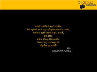 වමම නාඩ්ප මාළාව ෙරඹා
ඔෙ කුමක් වහෝ ව යක් ඉවගෙගත්තා ේප,
මා හට ඇති එකම සතුට එයයි.
එම නිසා,
වමය කියවූ ඔෙ සැමට
මාව හ නත්වලන්ම
ස්තූතිය පු කරමි!
මීට ,
වකෂාන් විදුරංග (කතෘ)
 
