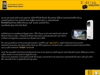 ජංගම දුරකථෙ කැමරා |
Mobile Phone Camera
අද අප අත්‍ අයත් ඇති ජවගම දුණරථන වලින් 95%ක් ිතත්‍ණම තියයන්යන ඩිජි ල් රැමණාවක් සහිත්‍ ඒවාය.
යගොඩක් දුණරථන වෙ ඇත්යත් නාම මාත්‍රිර රැමණා වුවව ද, යදොයහෝමයක්
Branded (සන්නාම සහිත්‍) ඒවායය ඇති රැමණා අයනක් ඒව
සායප්රෂව ඉහළ මට් මර තියබ්.
සන්නියේදනය හා ත්‍ාක්ෂනයේ දියුුවව සමග , ිතිත ිතශ්‍ාෙ ගැජට් යසට් එරක් අණන් ගමනක්
බිමනක් යනවා වැඩිය , ඒ සියල්ෙම තියදන දහු රා්ණය පපරණයයක් අණන් යෑම වියනව.
ඒ නිසාම යේ දහුරා්ණය පපරණය වෙ තියදන ත්‍ැන වැඩියි.
මී යපණ යුගයරී අප ගත් ඡායාරූපයක් අයනරා යපන්වීම යුව “අමු වහක්”ය. නුකත් ව්ණත්‍මායයේ අප ස හන්
රණගන්නා ඡායාරූපය ගත් අසුරු සැනින් ත්‍මන් ළග සිියන පුවගෙයා පමයක් යනොව , යෙෝරයේ අයනක් යරළවය්ණ සිියන
අය ද යැවීම වෙොවහොම “Simple” කාර්යයකි.
ත්‍වත් ියර රයෙකින් ව්ණථමානයේ වැඩියදයනක් අත්‍ණ ජවගම දුණරථන යමන්ම සුොව ඇති රේපැක්ට් රැමණා නිෂ්පාදනය නවත්‍ා
දැමීම ත්‍ණම ම ජවගම දුණරථන දියුුව ිතය හැර..
එිත අප හ රැමණාව ජවගම දුණරථනයක් සිත රයළේද, නැත්‍යහොත් ජවගම දුණරථනය රැමණාවක් සිත යරො ඇති දැයි යන්න
කිව යනොහැකි ත්‍ණම ම ප්‍රශ්‍්නා්ණත්‍යක් වුව ඇතිය.
 