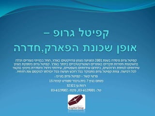 קפיטל גרופ - אופן שכונת הפארק