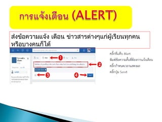 ส่งข้อความแจ้ง เตือน ข่าวสารต่างๆแก่ผู้เรียนทุกคน
หรือบางคนก็ได้
 